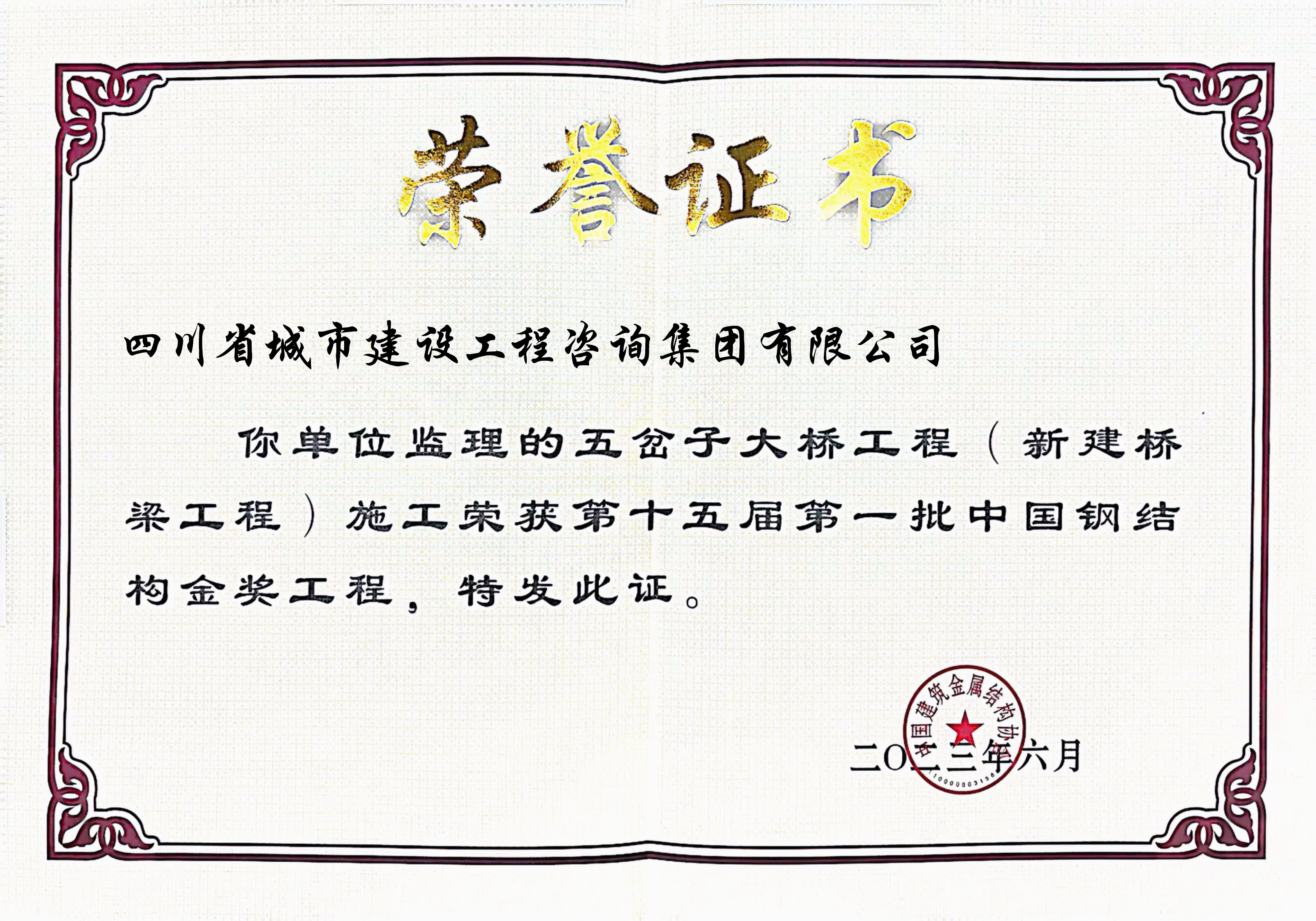 五岔子 鋼結(jié)構(gòu)金獎(jiǎng)獎(jiǎng)狀.jpg